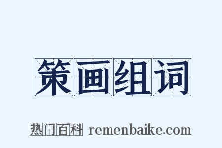 策画组词是什么意思的图片
